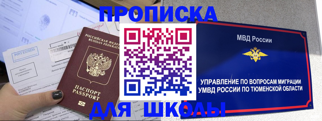прописка для школы в Прокопьевске